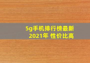 5g手机排行榜最新2021年 性价比高